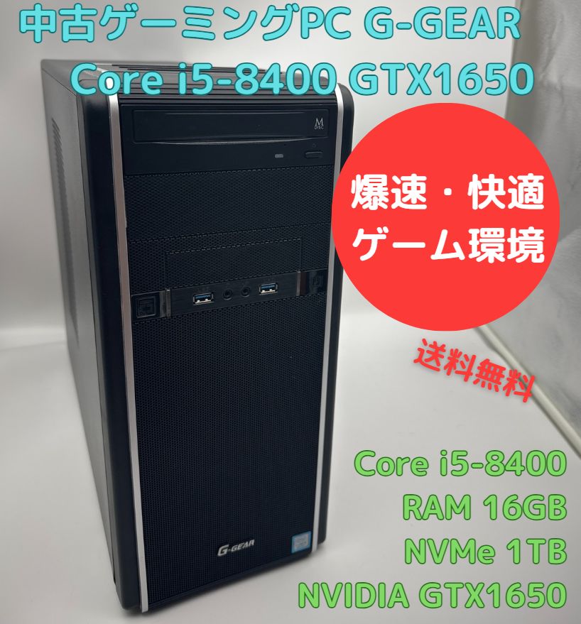 ゲーミングPC TSUKUMO G-GEAR Core i5-8400 GTX1650 NVMe 1TB Officeソフトあり キーボード マウスセット Windows11セットアップ済 すぐ遊べます