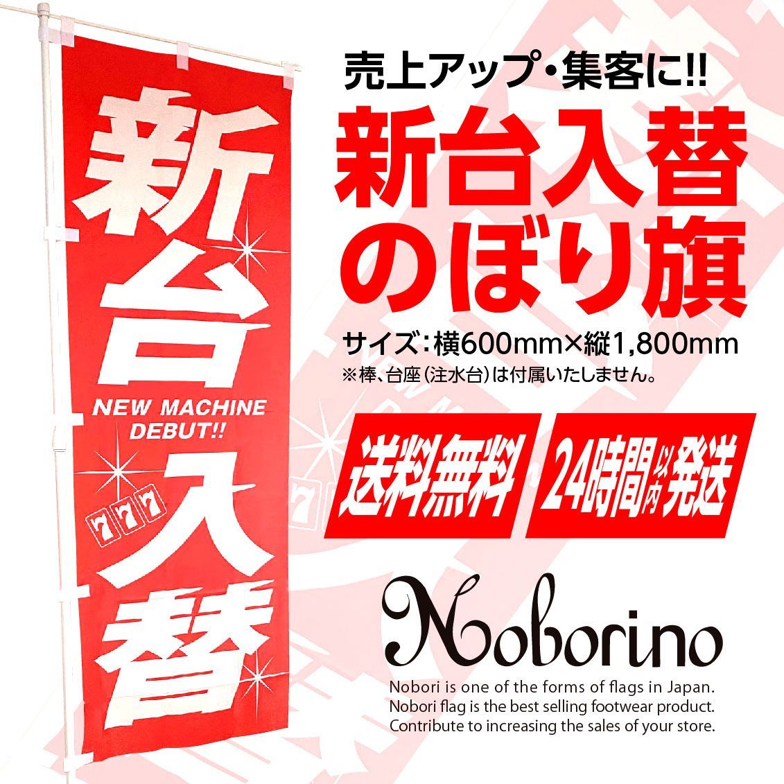 送料無料＆スピード発送】《新品》新台入替 のぼり旗〈1枚〉パチンコ