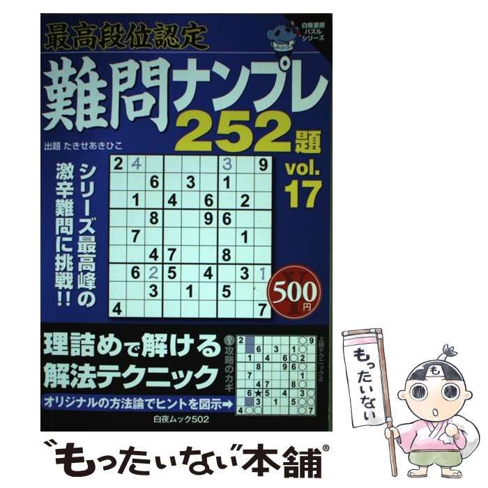 中古】 難問ナンプレ252題 最高段位認定 vol.17 (白夜ムック 502 白夜 