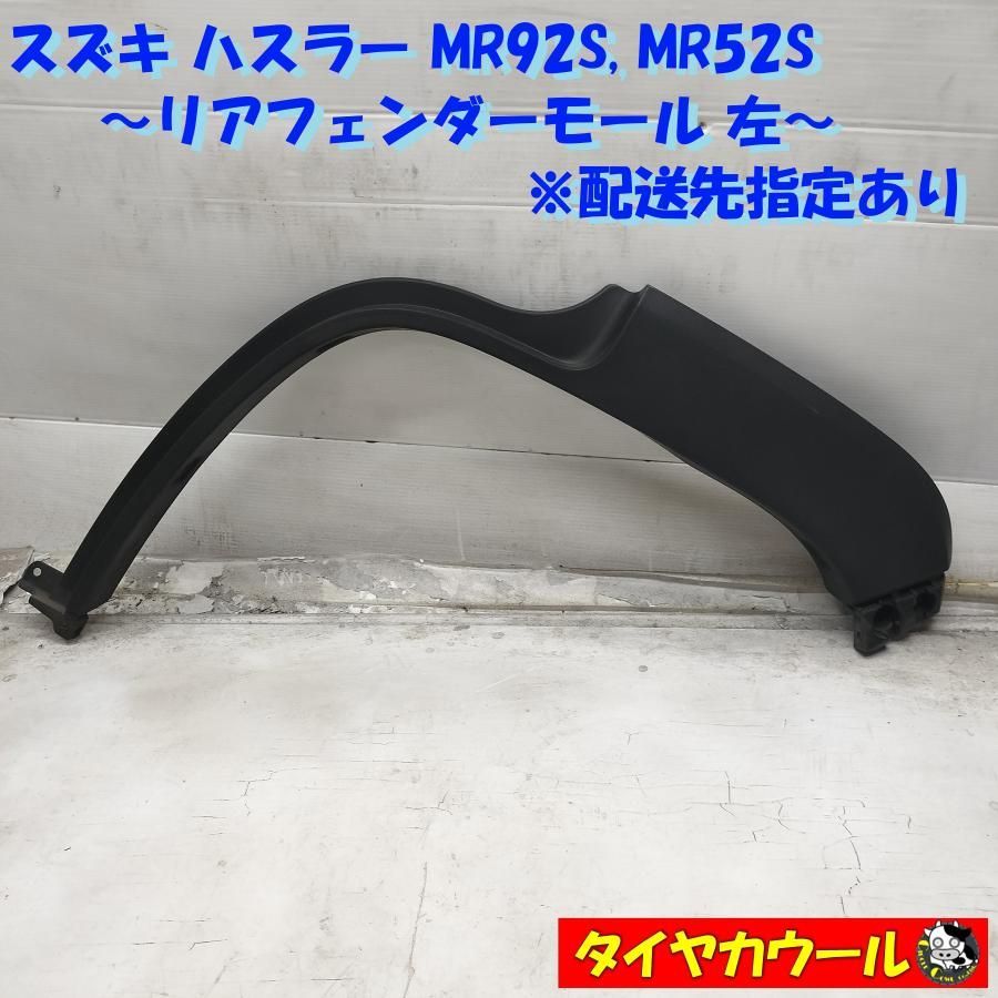 ◇配送先指定アリ◇ スズキ ハスラー MR92S MR52S リアフェンダー