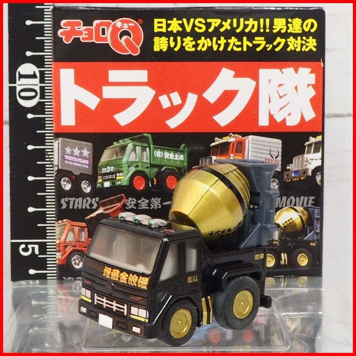 チョロQトラック隊【日本 一匹狼コンクリート ミキサー車 徳川セメント 
