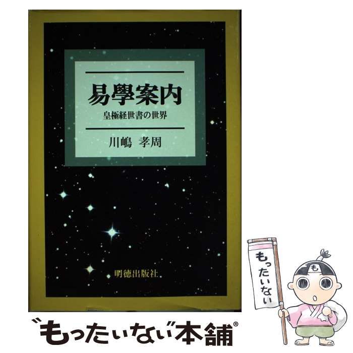 易學案内 : 皇極経世書の世界 【公式通販】