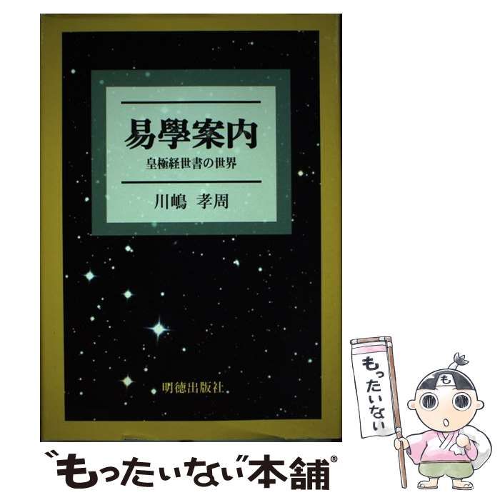 【中古】 易學案内 皇極経世書の世界 / 川嶋 孝周 / 明徳出版社