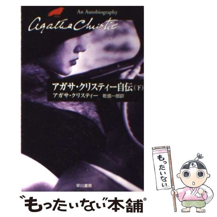 アガサ・クリスティー百科事典 ハヤカワ文庫 クリスティー文庫(数藤