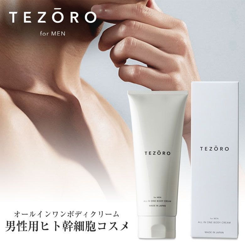 石鹸のような清潔感がある香り TEZORO オールインワンボディクリーム ヒト幹細胞 モテる男のオールインワンコスメ メンズコスメ 男性