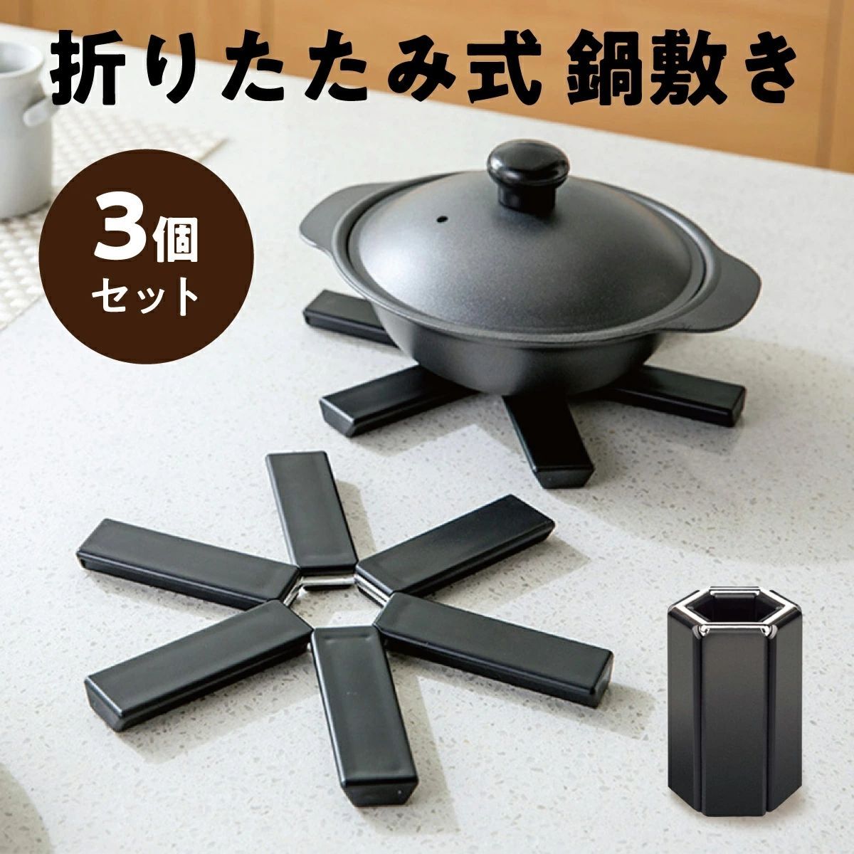 鍋敷き 3個セット おしゃれ 北欧 折りたたみ式 キッチン雑貨 鍋置き 場所を取らない 便利グッズ ポットマット 簡単便利  nee3c311645