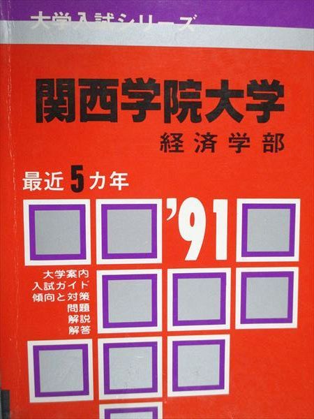教学社 赤本 関西学院大学 経済学部 1991年度 最近5ヵ年 大学入試シリーズ