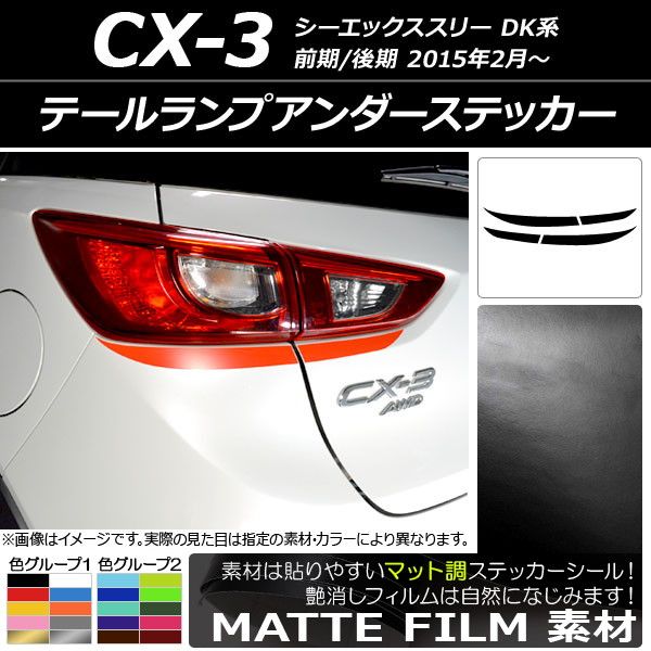 テールランプアンダーステッカー マツダ CX-3 DK系 前期/後期 2015年02月～ マット調 色グループ1 AP-CFMT3224 入数：1セット(4枚)