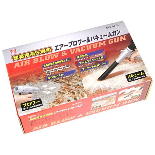 BFJ1039593 高圧 ブロワーバキュームガン SK11 SVB-002H エアー吹き出しでごみの吹き飛ばしや乾燥作業、吸引で掃除が出来る1台2役の機能を持っています。 BFJ1039593