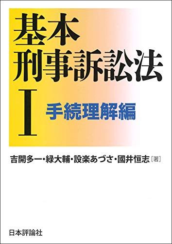 基本刑事訴訟法I 手続理解編 (基本シリーズ)／吉開 多一、緑 大輔、設楽 あづさ、國井 恒志