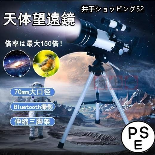 天体望遠鏡 天体観測 18倍~150倍ズーム スマホ撮影 屈折式 望遠鏡 三脚付き 天体 子供用 小学生 流れ星 宇宙 自然 動物 流星群 月 興味の育成 ギフト