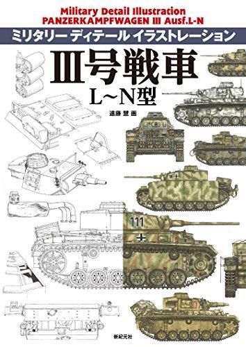 [新品][画集]ミリタリー ディテール イラストレーション III号戦車 L～N型