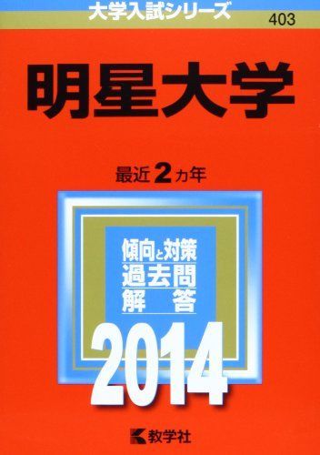 明星大学 (2014年版 大学入試シリーズ) 赤本 教学社編集部 - メルカリ