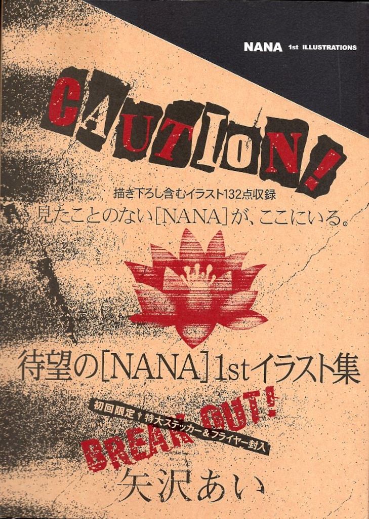 集英社 矢沢あい NANA 1st ILLUSTRATIONS 初回ステッカー