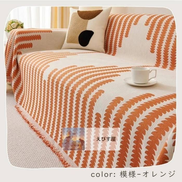 フリンジ付き ソファーカバー
