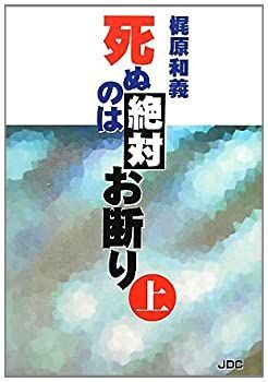【中古】【非常に良い】死ぬのは絶対お断り〈上〉