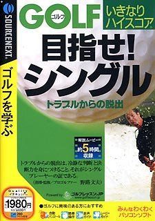 【中古】ゴルフいきなりハイスコア 目指せ!シングルトラブルからの脱出  (スリムパッケージ版)