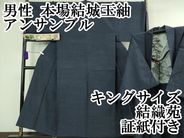 平和屋本店□極上 男性 本場結城玉紬 アンサンブル キングサイズ 結織