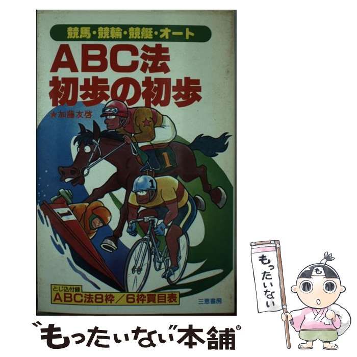 【中古】 ＡＢＣ法初歩の初歩 競馬・競輪・競艇・オート　８枠・６枠完全的中法/三恵書房/加藤友啓 中古】 ABC法初歩の初歩 競馬・競輪・競艇・オート 8枠・6枠完全