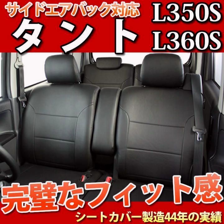 送料無料 L350S|L360S|タント シートカバー|フェイクレザー|LE-1052