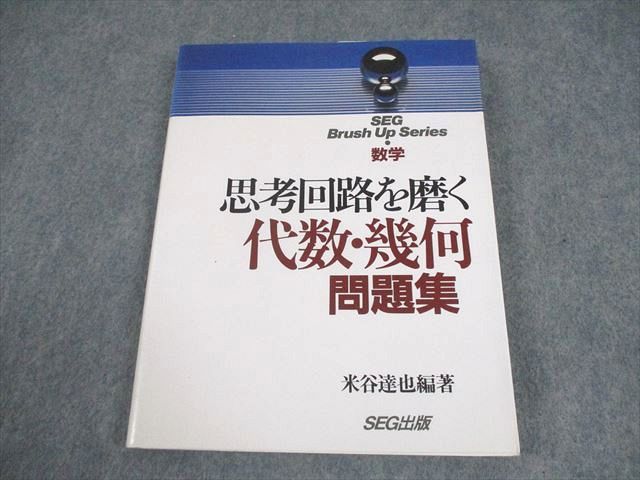 SEG出版 SEG Brush Up Series 数学 思考回路を磨く 代数・幾何問題集【絶版・希少本】 状態良い 1994 米谷達也 017S6D SEG出版 SEG Brush Up Series 数学 思考回路を磨く 代数・幾何