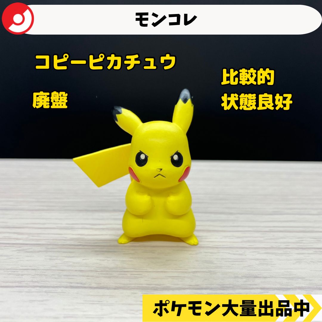 モンコレ 廃盤 コピーピカチュウ Pikachu【A-1】 - メルカリ