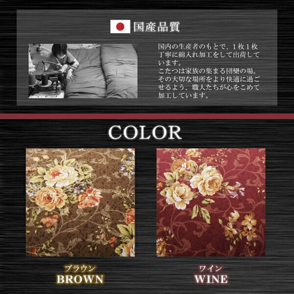 こたつ布団セット 国産 高級花柄ボリューム　長方形掛2点セット 90×150cm 単品】国産 高級花柄ボリューム大判こたつ布団 売れ筋 Loana ロアナ