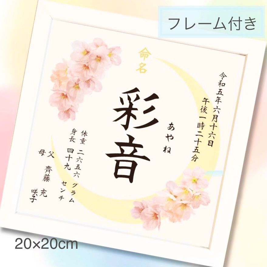 桜と月の命名紙 おしゃれな命名書 白のスクエアフレーム付き 出産祝い