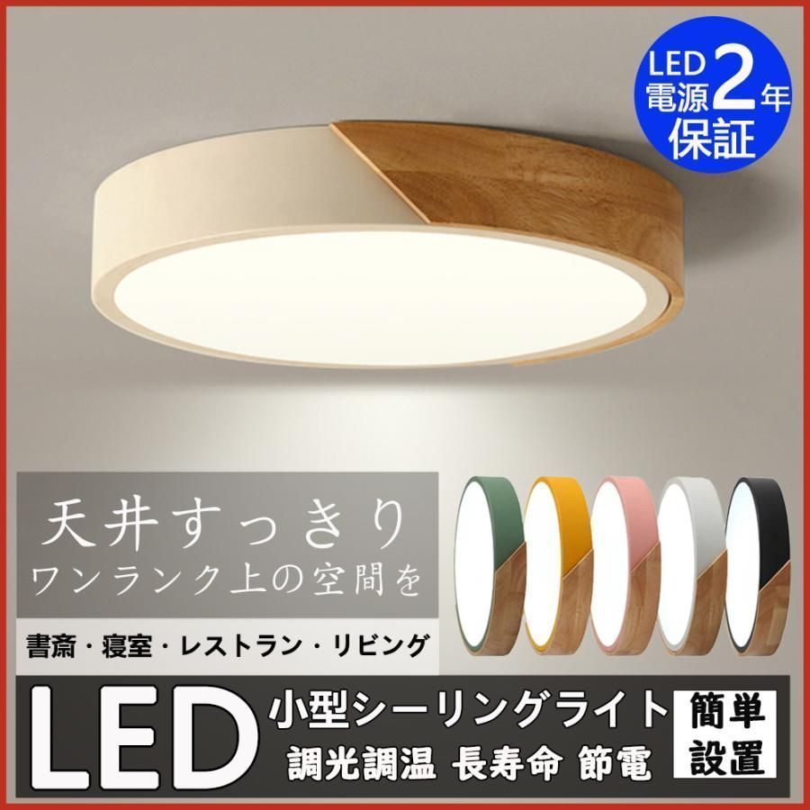 LEDシーリングライト 調光?調色 タイプ リモコン付 省エネ 節電 高輝度 天井照明 照明器具 節電 部屋 引掛シーリング 簡単設置 小型 薄型