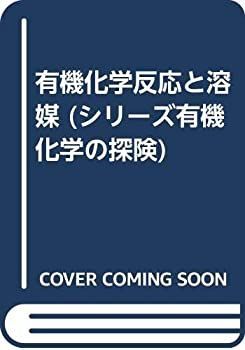 安い，人気SALE 【中古】 有機化学反応と溶媒 (シリーズ有機化学の探険) その他