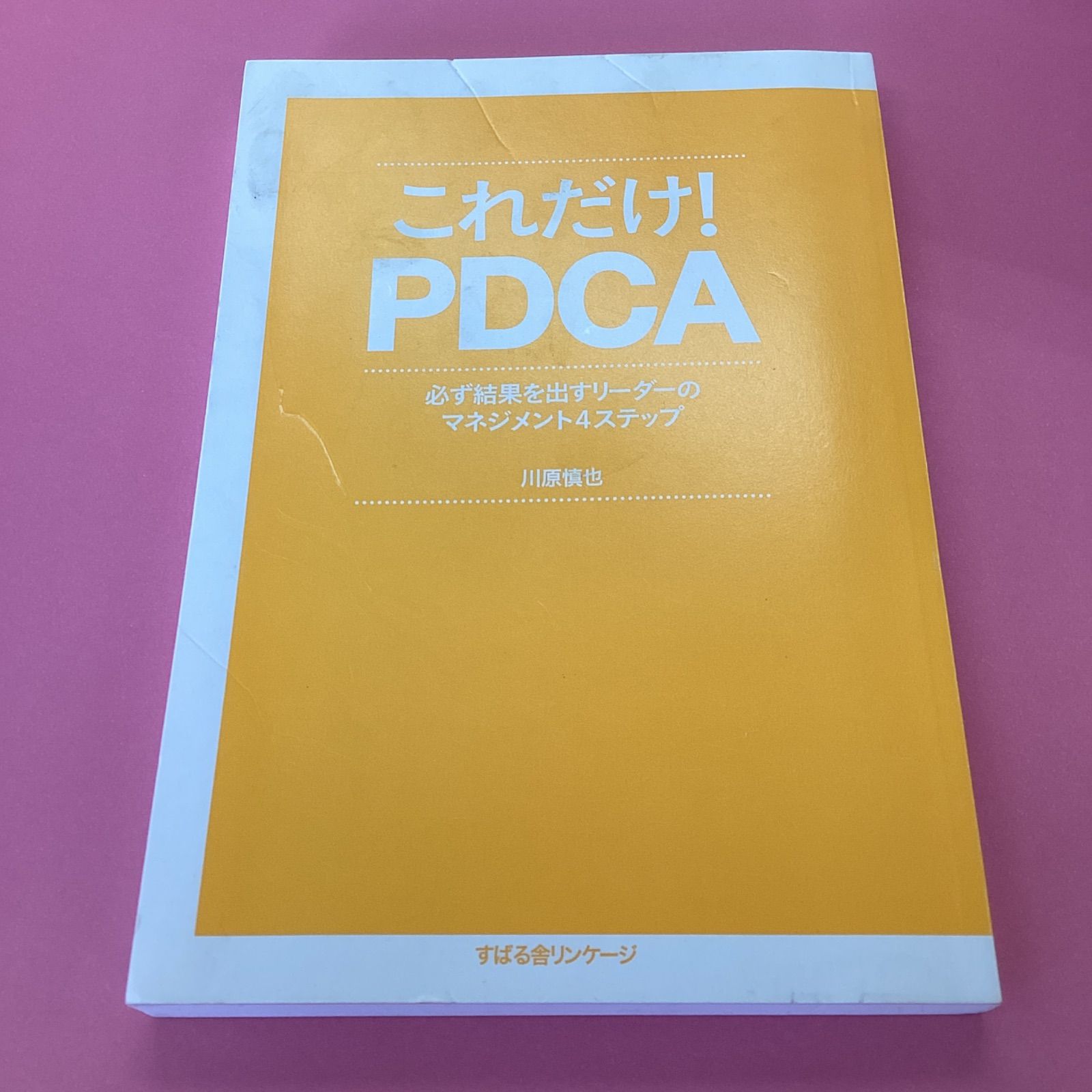 これだけ!PDCA : 必ず結果を出すリーダーのマネジメント4ステップ