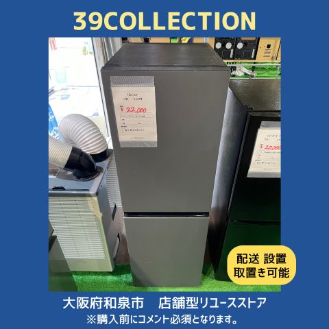大阪府 2025年製 Haier 148L JR-SY15AR 冷蔵庫