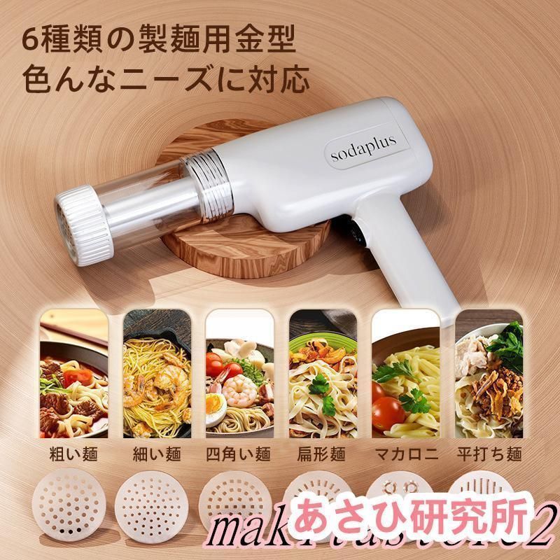 手持ち式製麺機 新品未使用製麺機 自動式 手持ち式 電動 ハンドヘルド 6つの金型