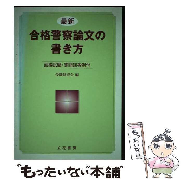 【中古】 最新合格警察論文の書き方 面接試験・質問解答例付/立花書房/受験研究会 中古】 最新 合格警察論文の書き方 面接試験・質問 / 受験研究会