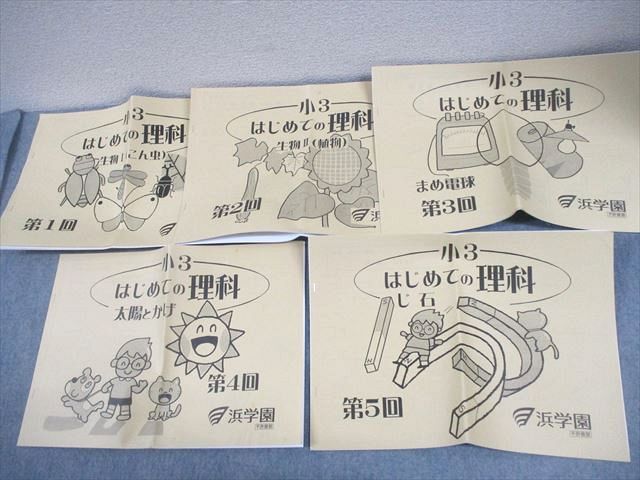 浜学園 小3 はじめての理科 第1～5回 生物I/II(昆虫/植物)/豆電球/太陽とかげ/磁石 2020 計5冊 015s2D