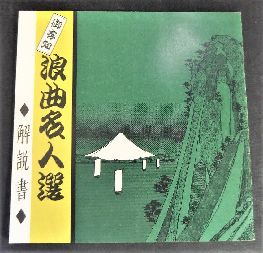 レコード 御存知 浪曲名人選 全十巻 【Re-3012】 - メルカリ