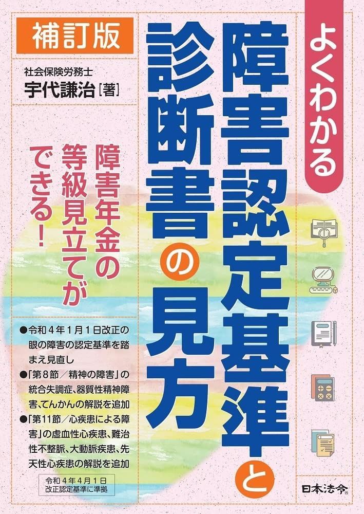本 補訂版 よくわかる 障害認定基準と診断書の見方