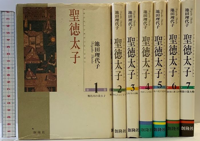 聖徳太子 初版（1～7巻/全7冊セット）創隆社 池田理代子 平成3