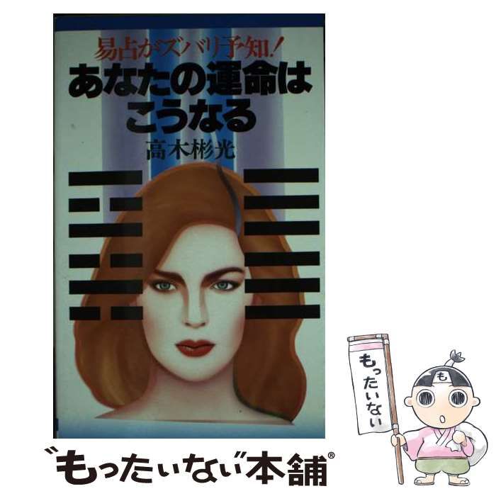 【中古】 あなたの運命はこうなる！ 易占がズバリ予知！！ / 高木 彬光 / 日本文芸社