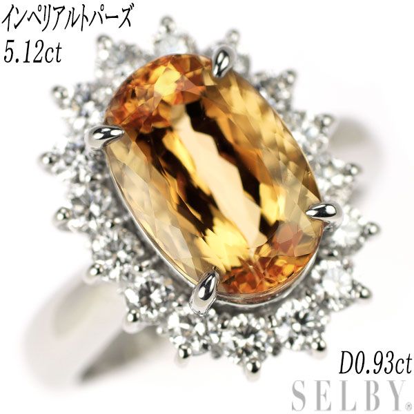 希少 Pt900 インペリアル トパーズ ダイヤモンド リング 5.12ct D0 