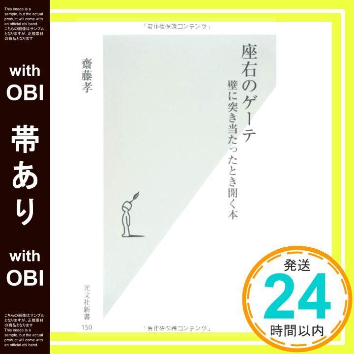 帯あり 座右のゲーテ -壁に突き当たったとき開く本 光文社新書 May 15 2004 齋藤 孝_07