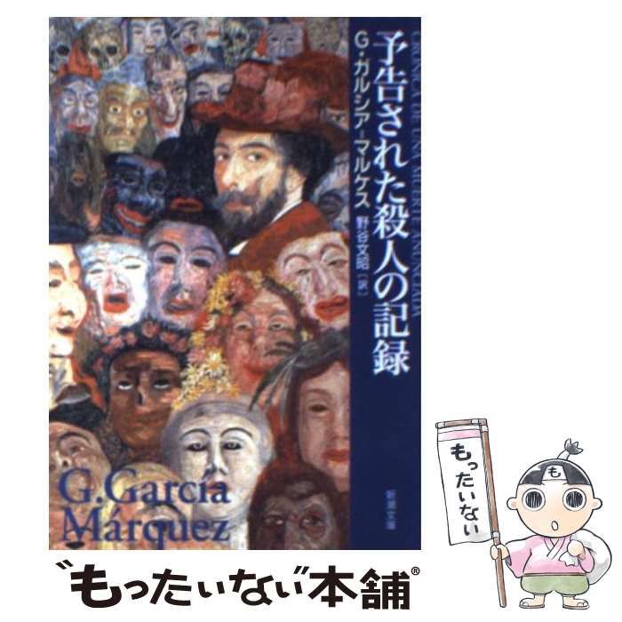 中古】 予告された殺人の記録 (新潮文庫 カ-24-1) / G.ガルシア