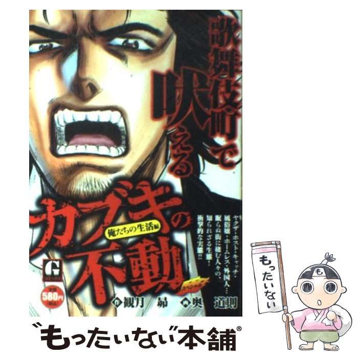 カブキの不動スペシャル　俺たちの生活編/日本文芸社/奥道則Ｇコミックスシリーズ名カナ