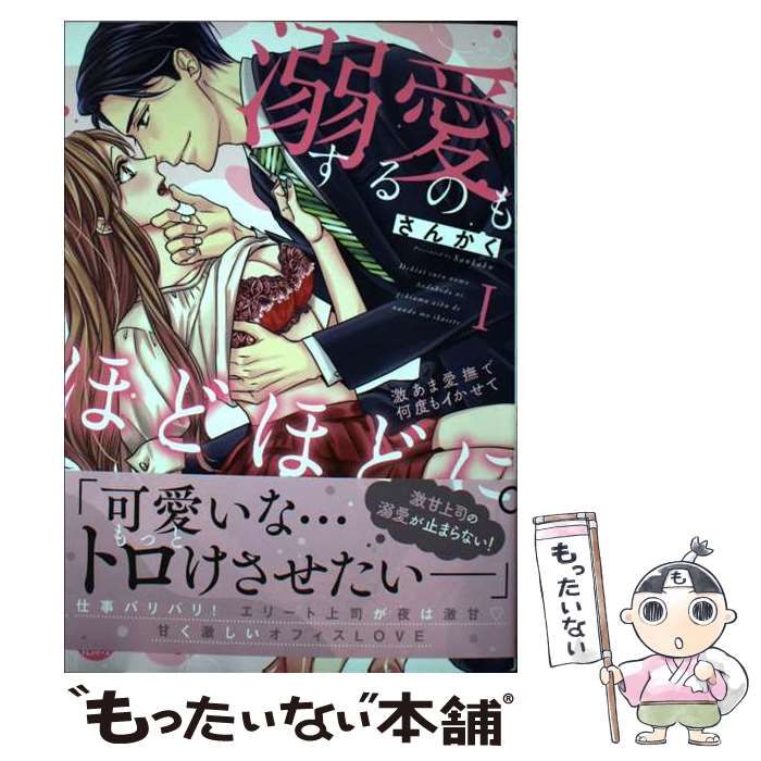 中古】 溺愛するのもほどほどに。 激あま愛撫で何度もイかせて 1 (SDC TLシリーズ) / さんかく / 秋水社 - メルカリ