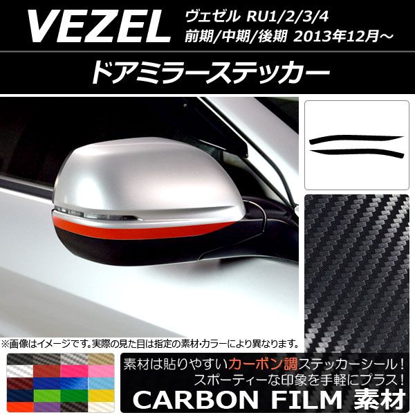 ドアミラーステッカー カーボン調 ホンダ ヴェゼル RU1/2/3/4 前期/中期/後期 2013年12月～ 選べる20カラー 入数：1セット(2枚) AP-CF3465