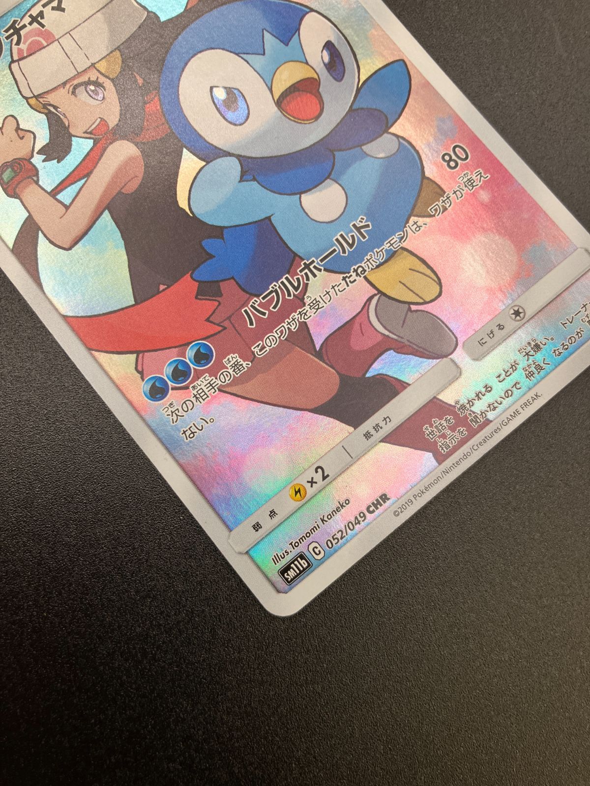 ポケモンカードゲーム ポケカ ポッチャマ CHR SM11b-052 SM11b