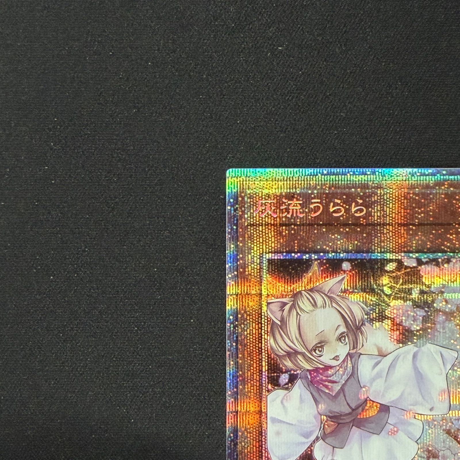 遊戯王 灰流うらら プリズマティックシークレットレア PAC1