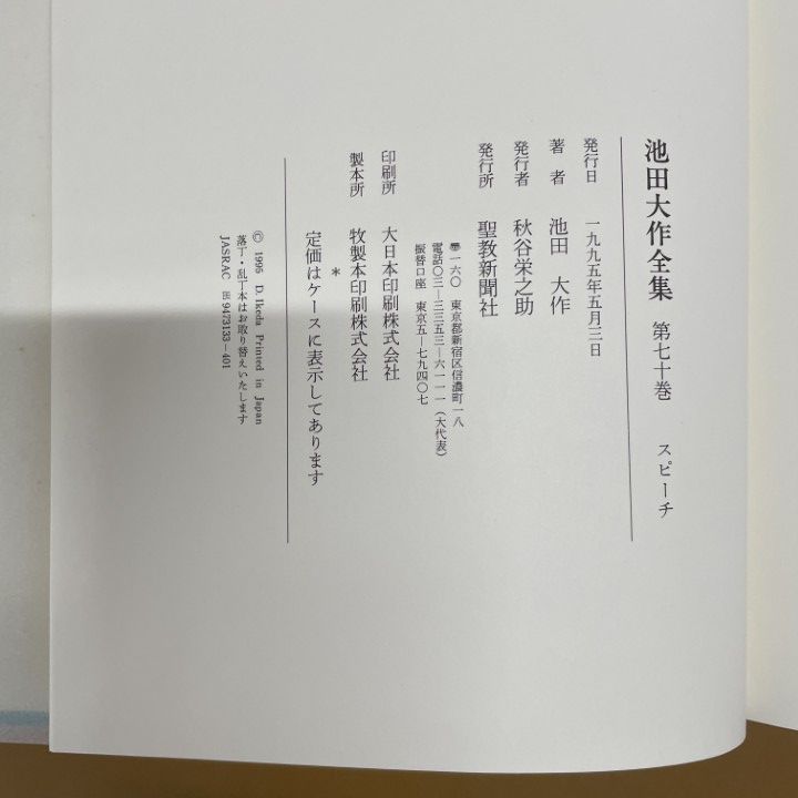□01)【1点限り!】池田大作全集 70~80巻 11冊セット/聖教新聞社