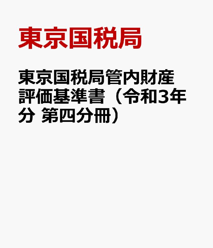東京国税局管内財産評価基準書 令和3年分 第四分冊