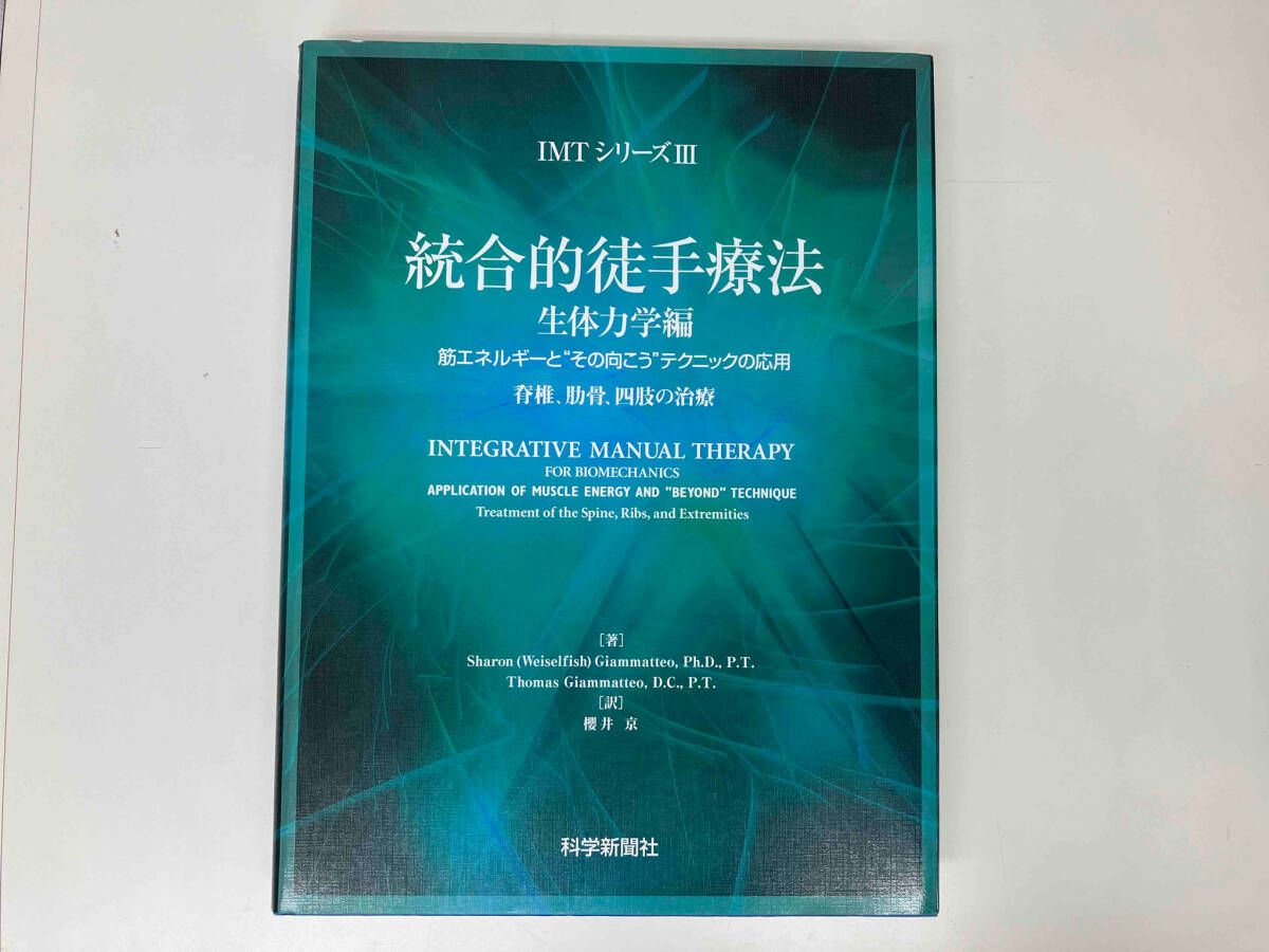 IMTシリーズ(Ⅲ) 統合的徒手療法 生体力学編 筋エネルギｰと'その向こう